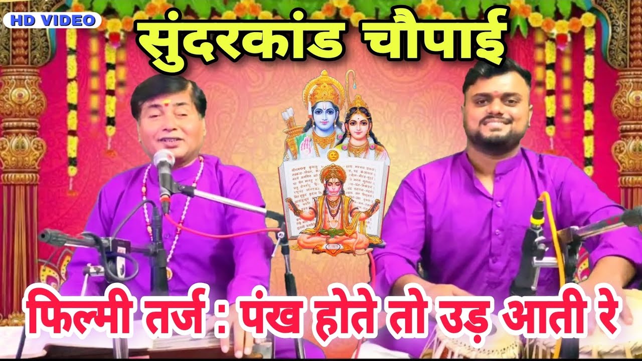 सुंदरकांड चौपाई || फिल्मी तर्ज : पंख होते तो उड़ आती रे || सबसे सुंदर फिल्मी तर्ज पर रामायण चौपाई