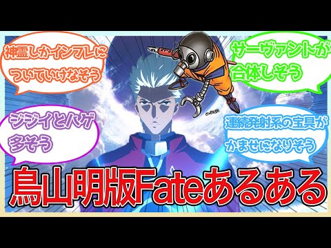 【FATE】鳥山明がFate書いたらどうなる？に対するマスターの反応まとめ【FGO/Fate/反応集/まとめ】