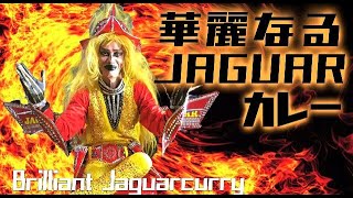 華麗なるJAGUARカレー リマスター2021 - YouTube