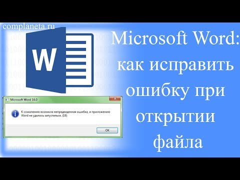 Microsoft Word: как исправить ошибку при открытии файла