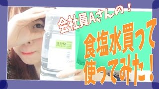 韓国コスメ 食塩水買ってみた Youtube