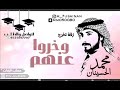 زفة تخرج وخروا عنهم محمد الحسينان 