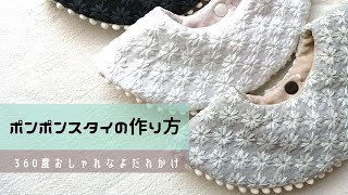 簡単！360度スタイの作り方✽ポンポン付きでおしゃれ可愛い