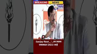 Sanjay Raut _ '...तर त्याला जबाबदार DGCI आहे