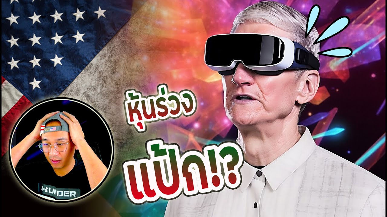 ทำไมหุ้นอันดับ 1 APPLE ร่วงหลังเปิดตัว Headset ที่รอมานานหลายปี!? จะลงทุนหุ้นนี้ราคาไหนดี?