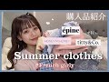 【フレンチガーリー】夏服購入品紹介👗🌻