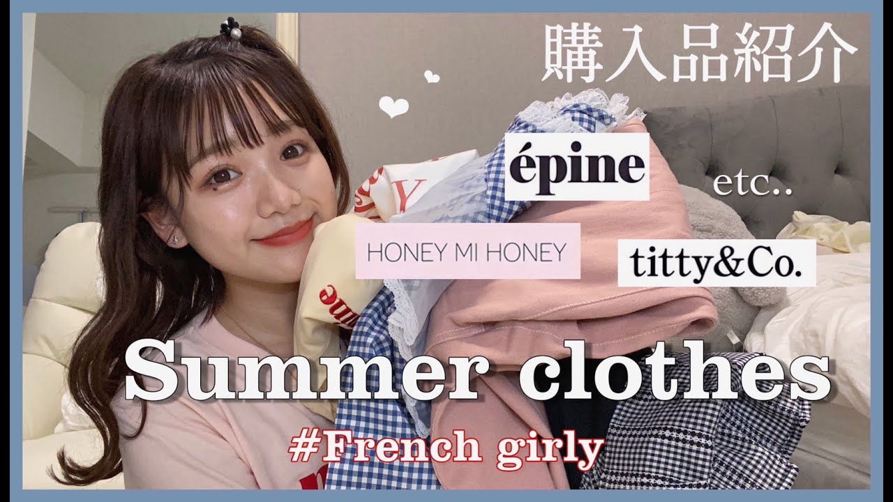 フレンチガーリー 夏服購入品紹介 Youtube