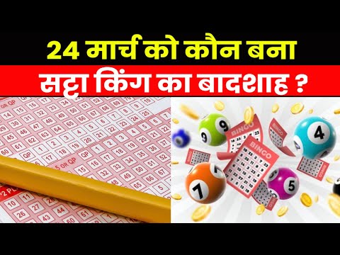 Satta King Result 2023 | 24 मार्च को सट्टा किंग से खुली किसकी किस्मत..यहां जानें विनिंग नंबर