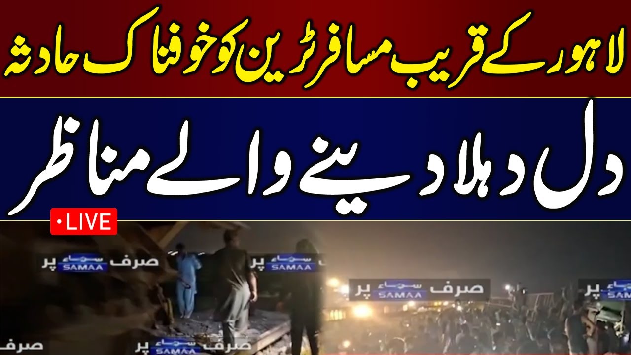 LIVE: Heartbreaking Scenes | Horrible Accident on a passenger Train Near Lahore | SAMAA TV
