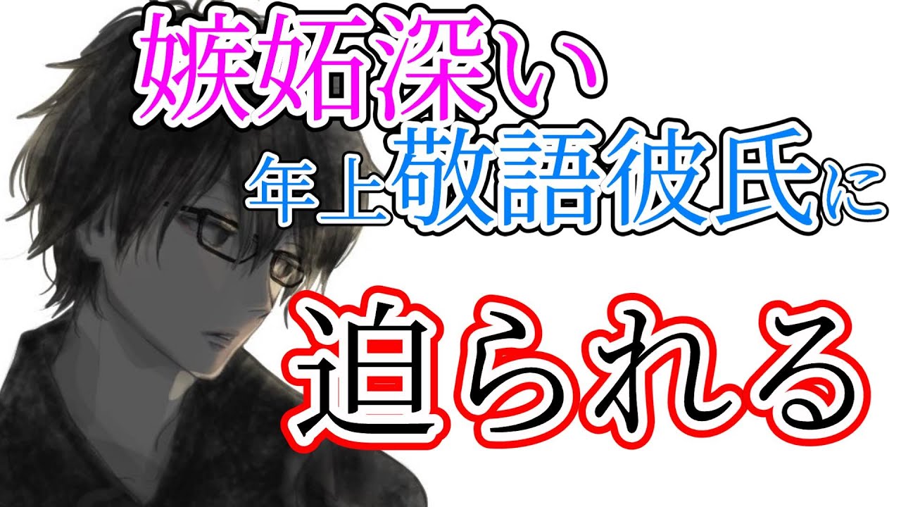 【女性向けASMR】淡々と怒る敬語彼氏【年上,嫉妬,喧嘩,シチュエーションボイス,バイノーラル】