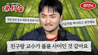 [대나무숲] 대신 나무라드립니다