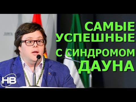 ЛЮДИ с синдромом Дауна, ставшие успешными