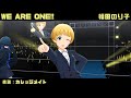WE ARE ONE!! (福田のり子) カレッジメイト 2160p60fps