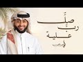 من أجمل ما أنت سامع   رب صل   عليه ﷺ  حالتي