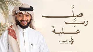 من أجمل ما أنت سامع | رب صلِّ عليه ﷺ 