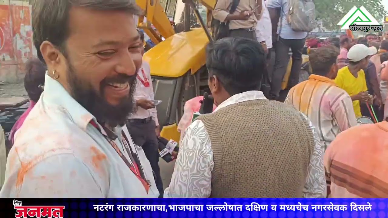 नटरंग राजकारणाचा,भाजपाचा जल्लोषात दक्षिण व मध्यचेच नगरसेवक दिसले 