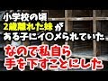 【復讐】小学生の頃、2歳離れた妹がとある子からイ〇メられていた。我慢できなくなった私は自ら手を下すことにした