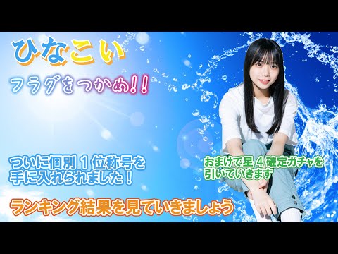 【ひなこい】〇〇取れました!『LoveFlag on the Beach フラグをつかめ!』ランキングを見ていきましょう