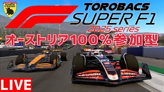 【KACHIKOMI-F1LIVE】TOROBACS SUPER F1 series 2025 オーストリア100％レース【F1 24】【参加型企画レース】