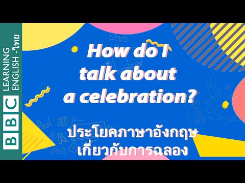 How do I talk about a celebration? ประโยคภาษาอังกฤษเกี่ยวกับการฉลอง