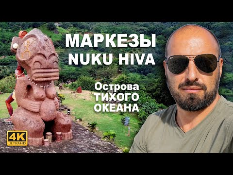 Рассказы южных морей. Нуку Хива, Маркезы, Французская Полинезия. Острова Тихого Океана.