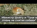 Министр Шойгу и &quot;Трое в лодке не считая собаки&quot;