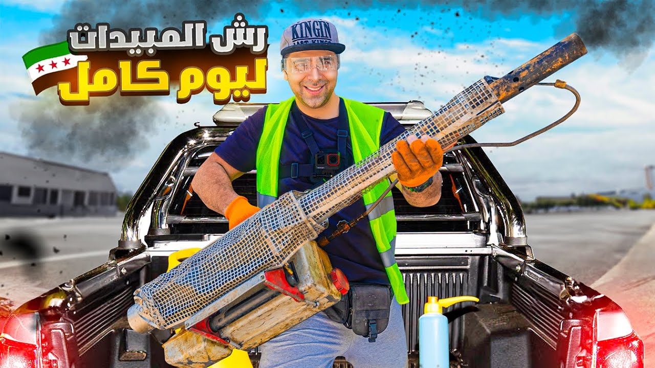 رش المبيدات ليوم كامل