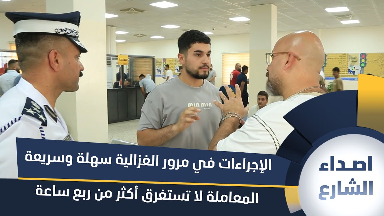 مواطنون: الإجراءات في مرور الغزالية سهلة وسريعة المعاملة لا تستغرق أكثر من ربع ساعة