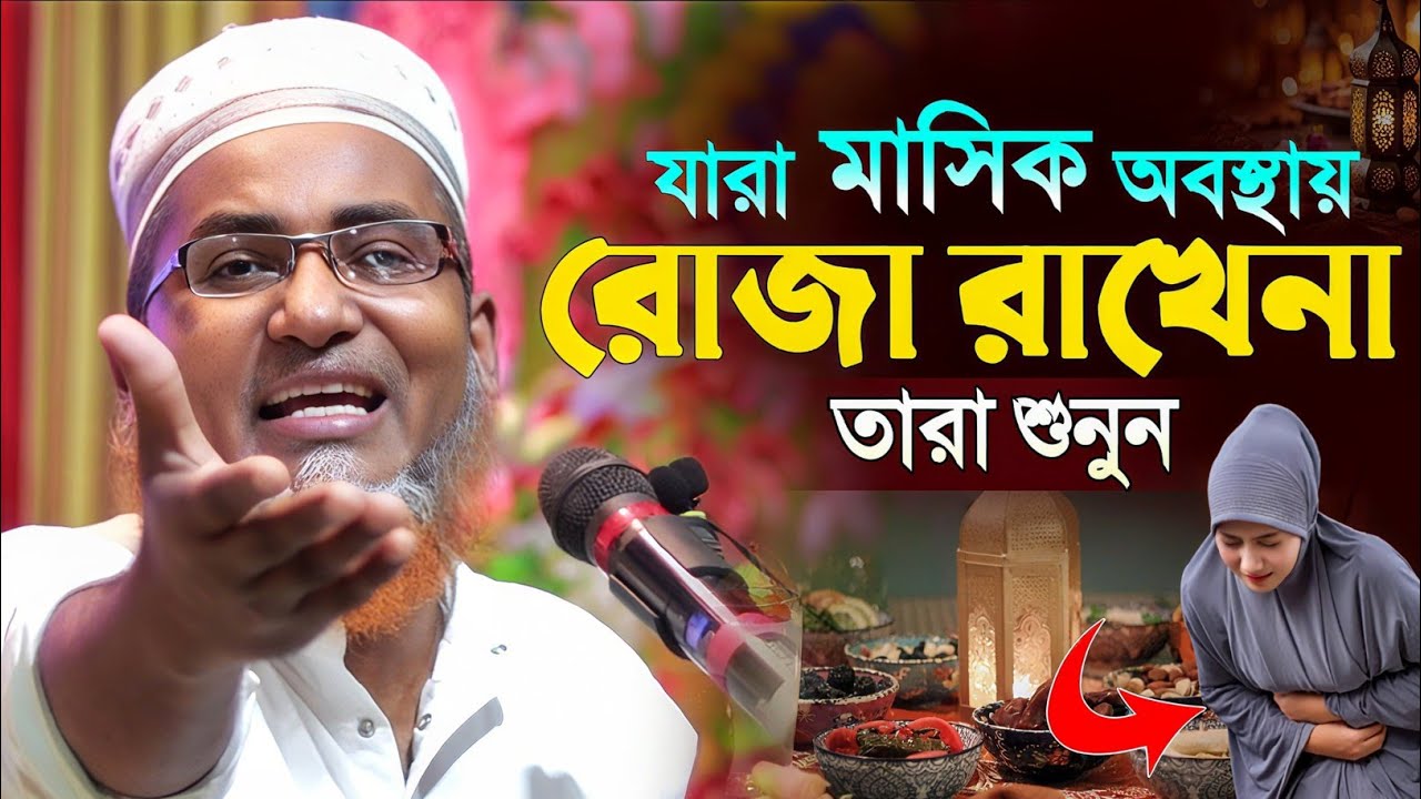 মাসিকের সময় যারা রোজা রাখে না তারা শুনুন┇Dr Abdullahil Maruf Bangla Waz┇Abdullah Hil Maruf Waz┇Waz