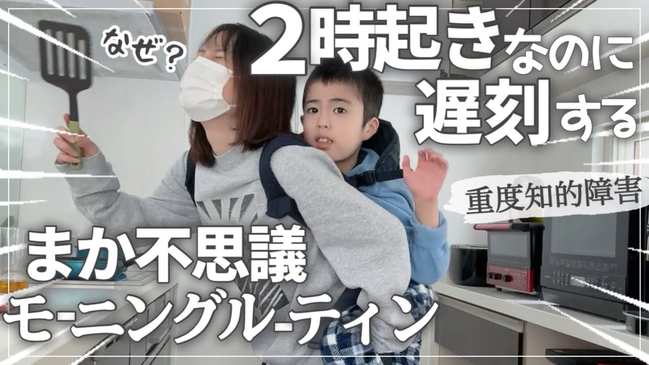 絶対に笑う壮絶モーニングルーティン。支援学校に通う息子の朝〜丁寧な暮らし風〜