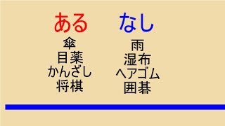 あるなしクイズ 共通点を探して脳を鍛える 難問 Youtube あるなしクイズ 共通点を探して脳を鍛える 難問 Youtube