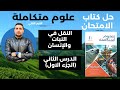 حل كتاب الامتحان علوم متكاملة أولى ثانوي 2026 درس النقل في النبات والإنسان الترم الثاني