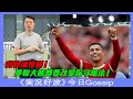 《実況好波》今日 Gossip｜2021-09-13｜利物浦慘勝！曼聯大勝都要改變保守踢法！｜猜波台｜