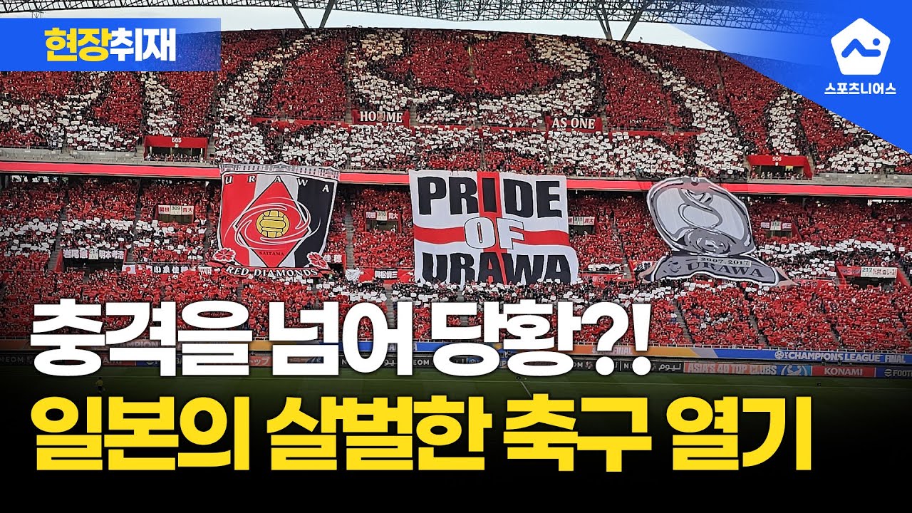 [일본 취재] 충격의 우라와 레즈 팬들 응원