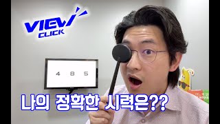 시력검사 정확하게 하는 방법 ! 시력 표기와 시력검사 때 쓰이는 시표의 종류 !