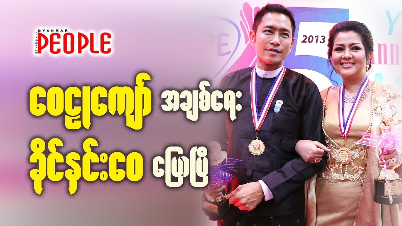 ေဝဠဳေက်ာ္အခ်စ္ေရး ခိုင္ႏွင္းေဝေျပာၿပီ
