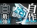 白くてかっけえパソコンを作りたい!!!【自作PC/PC build】