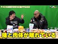 【わしゃがなTV】おまけ動画その435「アメリカお菓子の甘さに脳がやられる」【中村悠一/マフィア梶田】
