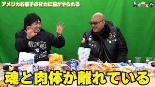 【わしゃがなTV】おまけ動画その435「アメリカお菓子の甘さに脳がやられる」【中村悠一/マフィア梶田】