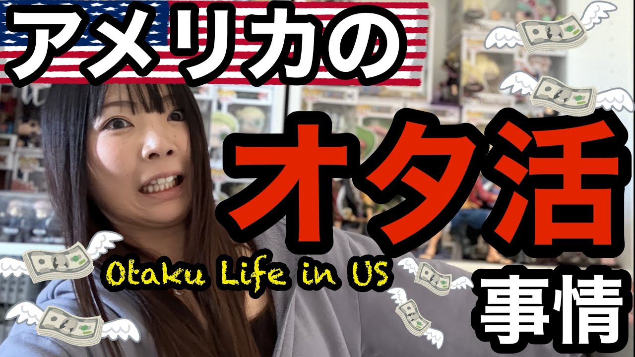 【カリフォルニア生活】課金は正義！アメリカのオタ活事情