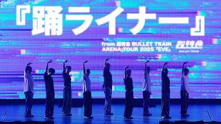 『踊ライナー』 from 超特急 BULLET TRAIN ARENA TOUR 2025「EVE」