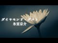 【ダイヤモンド・ダスト】氷室京介
