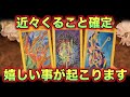 【確定🎯】近々、嬉しいことが起こります✨