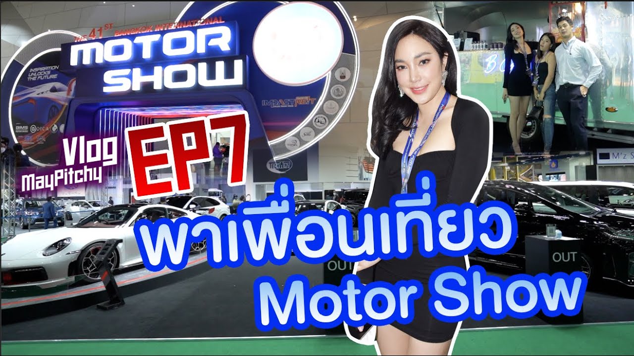 EP7 เมย์พาเพื่อนเที่ยวมอเตอร์โชว์ครั้งที่ 41 ปี 2020