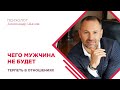 Александр Шахов: Чего мужчина не будет терпеть в отношениях?