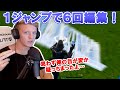【フォートナイト】１度のジャンプで６回編集する新方法が編み出された！トッププロたちも驚愕するほどの神速編集がヤバすぎた！【Fortnite】