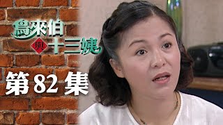 鳥來伯與十三姨【新再製】EP82三立台劇