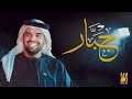 حسين الجسمي - جبار (حصرياً) | 2020