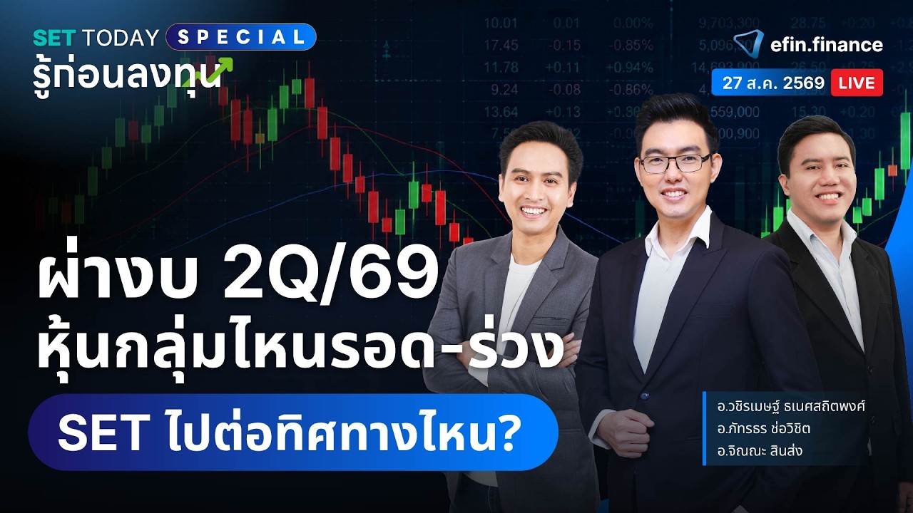 ⁣ผ่างบ 2Q/69: หุ้นกลุ่มไหนรอด-ร่วง SET ไปต่อทิศทางไหน? | SET Today Special รู้ก่อนลงทุน 26/08/2569