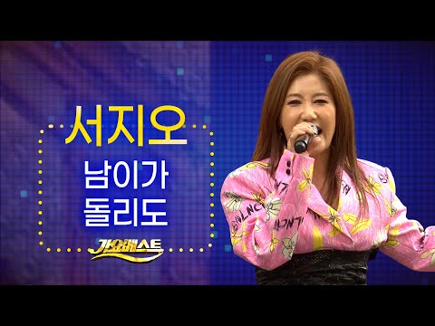 #<strong>서지오</strong> #남이가 #<strong>돌리도</strong> #가요베스트 #인기트로트
